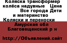 Коляска-трансформер колёса надувные › Цена ­ 6 000 - Все города Дети и материнство » Коляски и переноски   . Амурская обл.,Благовещенский р-н